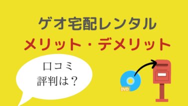 評判・口コミ】DVD・CDのゲオ宅配レンタルがおすすめな人は？メリット・デメリットを分析しお得に使う方法を解説 | すくとよブログ