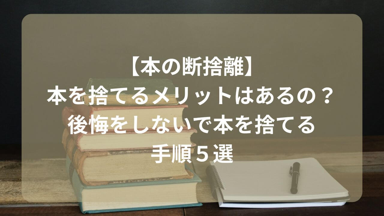 断 オファー 捨 離 本